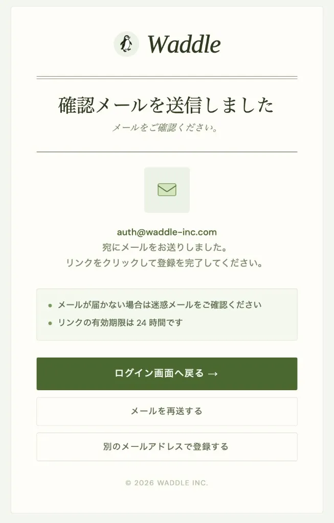 確認メール送信後の画面。送信先メールアドレス、再送・別アドレスでの登録、ログイン画面へ戻るボタンなどが表示されている。